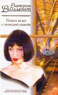 Екатерина Вильмонт - Плевать на все с гигантской секвойи - Читать 📖 Читать онлайн 👀 Читаемые книги читать онлайн бесплатно 🔥 booksread-online.com
