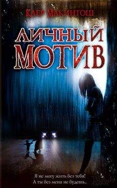Клер Макинтош - Личный мотив - Читать 📖 Читать онлайн 👀 Читаемые книги читать онлайн бесплатно 🔥 booksread-online.com