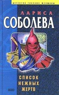 Лариса Соболева - Список нежных жертв - Читать 📖 Читать онлайн 👀 Читаемые книги читать онлайн бесплатно 🔥 booksread-online.com