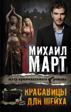 Михаил Март - Красавицы для Шейха - Читать 📖 Читать онлайн 👀 Читаемые книги читать онлайн бесплатно 🔥 booksread-online.com
