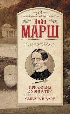Найо Марш - Прелюдия к убийству. Смерть в баре (сборник) - Читать 📖 Читать онлайн 👀 Читаемые книги читать онлайн бесплатно 🔥 booksread-online.com
