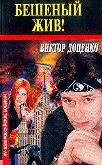 Виктор Доценко - Бешеный жив ! - Читать 📖 Читать онлайн 👀 Читаемые книги читать онлайн бесплатно 🔥 booksread-online.com