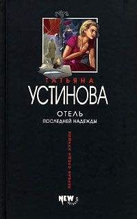 Татьяна Устинова - Отель последней надежды - Читать 📖 Читать онлайн 👀 Читаемые книги читать онлайн бесплатно 🔥 booksread-online.com