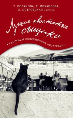 Татьяна Полякова - Лучшие хвостатые сыщики - Читать 📖 Читать онлайн 👀 Читаемые книги читать онлайн бесплатно 🔥 booksread-online.com