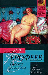 Виктор Ерофеев - Русская красавица - Читать 📖 Читать онлайн 👀 Читаемые книги читать онлайн бесплатно 🔥 booksread-online.com