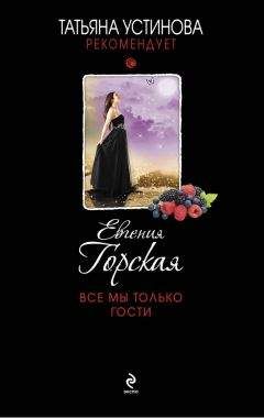 Евгения Горская - Все мы только гости - Читать 📖 Читать онлайн 👀 Читаемые книги читать онлайн бесплатно 🔥 booksread-online.com