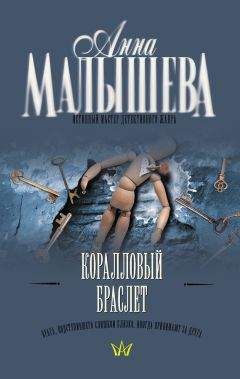 Анна Малышева - Коралловый браслет - Читать 📖 Читать онлайн 👀 Читаемые книги читать онлайн бесплатно 🔥 booksread-online.com