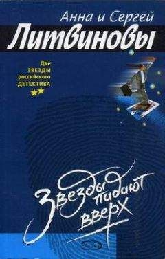 Анна и Сергей Литвиновы - Звезды падают вверх - Читать 📖 Читать онлайн 👀 Читаемые книги читать онлайн бесплатно 🔥 booksread-online.com