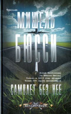 Мишель Бюсси - Самолет без нее - Читать 📖 Читать онлайн 👀 Читаемые книги читать онлайн бесплатно 🔥 booksread-online.com