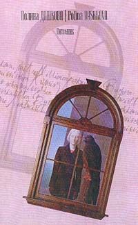 Полина Дашкова - Питомник - Читать 📖 Читать онлайн 👀 Читаемые книги читать онлайн бесплатно 🔥 booksread-online.com