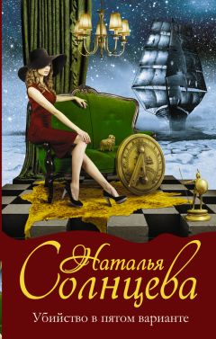 Наталья Солнцева - Убийство в пятом варианте - Читать 📖 Читать онлайн 👀 Читаемые книги читать онлайн бесплатно 🔥 booksread-online.com