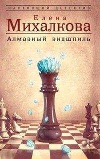 Елена Михалкова - Алмазный эндшпиль - Читать 📖 Читать онлайн 👀 Читаемые книги читать онлайн бесплатно 🔥 booksread-online.com
