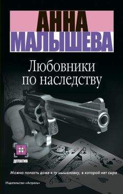 Анна Малышева - Любовники по наследству - Читать 📖 Читать онлайн 👀 Читаемые книги читать онлайн бесплатно 🔥 booksread-online.com