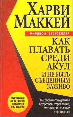 Харви Маккей - Как плавать среди акул и не быть съеденным заживо - Читать 📖 Читать онлайн 👀 Читаемые книги читать онлайн бесплатно 🔥 booksread-online.com