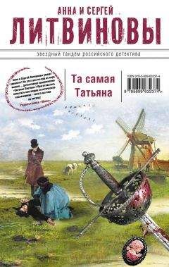 Анна и Сергей Литвиновы - Та самая Татьяна - Читать 📖 Читать онлайн 👀 Читаемые книги читать онлайн бесплатно 🔥 booksread-online.com