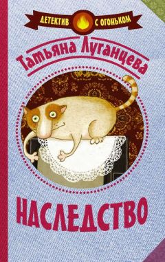 Татьяна Луганцева - Наследство - Читать 📖 Читать онлайн 👀 Читаемые книги читать онлайн бесплатно 🔥 booksread-online.com