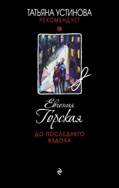 Евгения Горская - До последнего вздоха - Читать 📖 Читать онлайн 👀 Читаемые книги читать онлайн бесплатно 🔥 booksread-online.com