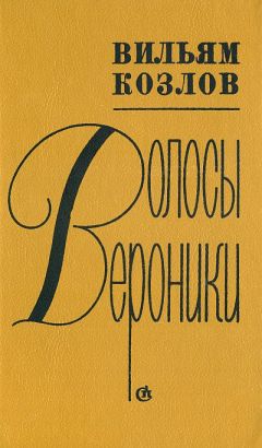 Вильям Козлов - Волосы Вероники - Читать 📖 Читать онлайн 👀 Читаемые книги читать онлайн бесплатно 🔥 booksread-online.com