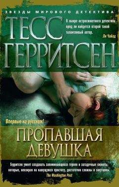 Тесс Герритсен - Пропавшая девушка - Читать 📖 Читать онлайн 👀 Читаемые книги читать онлайн бесплатно 🔥 booksread-online.com