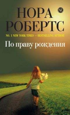 Нора Робертс - По праву рождения - Читать 📖 Читать онлайн 👀 Читаемые книги читать онлайн бесплатно 🔥 booksread-online.com