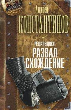 Андрей Константинов - Решальщики. Развал/схождение - Читать 📖 Читать онлайн 👀 Читаемые книги читать онлайн бесплатно 🔥 booksread-online.com