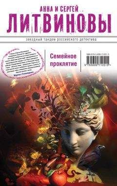 Анна и Сергей Литвиновы - Семейное проклятие - Читать 📖 Читать онлайн 👀 Читаемые книги читать онлайн бесплатно 🔥 booksread-online.com