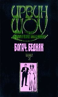 Ирвин Шоу - Богач, бедняк... Том 2 - Читать 📖 Читать онлайн 👀 Читаемые книги читать онлайн бесплатно 🔥 booksread-online.com