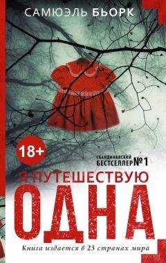 Самюэль Бьорк - Я путешествую одна - Читать 📖 Читать онлайн 👀 Читаемые книги читать онлайн бесплатно 🔥 booksread-online.com