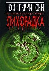 Тесс Герритсен - Лихорадка - Читать | Читать онлайн | Читаемые книги читать онлайн бесплатно | booksread-online.com