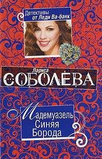 Лариса Соболева - Мадемуазель Синяя Борода - Читать 📖 Читать онлайн 👀 Читаемые книги читать онлайн бесплатно 🔥 booksread-online.com