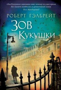 Роберт Гэлбрейт - Зов кукушки - Читать 📖 Читать онлайн 👀 Читаемые книги читать онлайн бесплатно 🔥 booksread-online.com