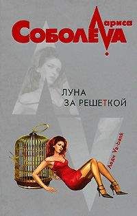 Лариса Соболева - Луна за решеткой - Читать 📖 Читать онлайн 👀 Читаемые книги читать онлайн бесплатно 🔥 booksread-online.com