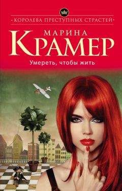 Марина Крамер - Умереть, чтобы жить - Читать 📖 Читать онлайн 👀 Читаемые книги читать онлайн бесплатно 🔥 booksread-online.com