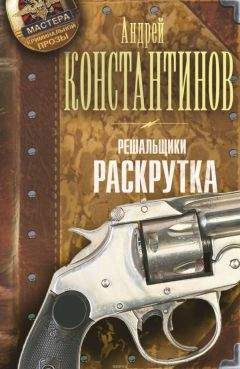 Андрей Константинов - Решальщики. Раскрутка - Читать 📖 Читать онлайн 👀 Читаемые книги читать онлайн бесплатно 🔥 booksread-online.com