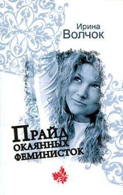 Ирина Волчок - Прайд окаянных феминисток - Читать 📖 Читать онлайн 👀 Читаемые книги читать онлайн бесплатно 🔥 booksread-online.com