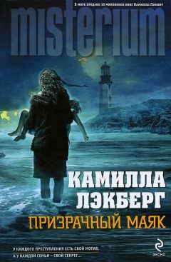 Камилла Лэкберг - Призрачный маяк - Читать 📖 Читать онлайн 👀 Читаемые книги читать онлайн бесплатно 🔥 booksread-online.com