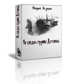 Борис Акунин - По следам группы Дятлова - Читать 📖 Читать онлайн 👀 Читаемые книги читать онлайн бесплатно 🔥 booksread-online.com