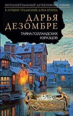 Дарья Дезомбре - Тайна голландских изразцов - Читать 📖 Читать онлайн 👀 Читаемые книги читать онлайн бесплатно 🔥 booksread-online.com