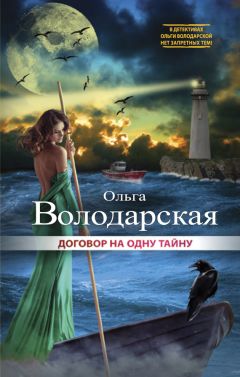Ольга Володарская - Договор на одну тайну - Читать 📖 Читать онлайн 👀 Читаемые книги читать онлайн бесплатно 🔥 booksread-online.com