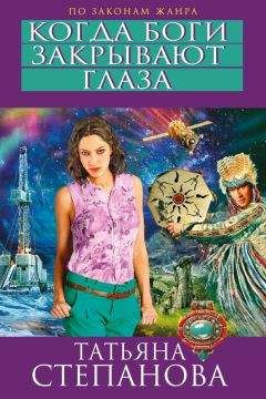 Татьяна Степанова - Когда боги закрывают глаза - Читать 📖 Читать онлайн 👀 Читаемые книги читать онлайн бесплатно 🔥 booksread-online.com