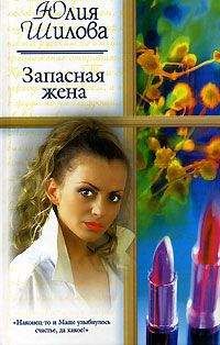 Юлия Шилова - Запасная жена - Читать 📖 Читать онлайн 👀 Читаемые книги читать онлайн бесплатно 🔥 booksread-online.com