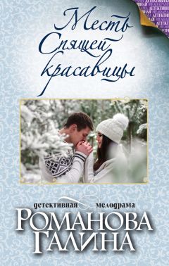 Галина Романова - Месть Спящей красавицы - Читать 📖 Читать онлайн 👀 Читаемые книги читать онлайн бесплатно 🔥 booksread-online.com