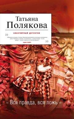 Татьяна Полякова - Вся правда, вся ложь - Читать 📖 Читать онлайн 👀 Читаемые книги читать онлайн бесплатно 🔥 booksread-online.com