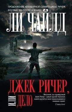 Ли Чайлд - Джек Ричер, или Дело - Читать 📖 Читать онлайн 👀 Читаемые книги читать онлайн бесплатно 🔥 booksread-online.com