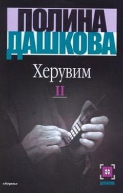 Полина Дашкова - Херувим (Том 2) - Читать 📖 Читать онлайн 👀 Читаемые книги читать онлайн бесплатно 🔥 booksread-online.com