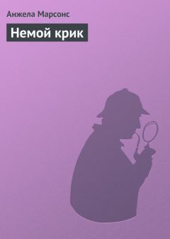Анжела Марсонс - Немой крик - Читать | Читать онлайн | Читаемые книги читать онлайн бесплатно | booksread-online.com