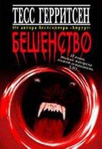 Тесс Герритсен - Бешенство - Читать 📖 Читать онлайн 👀 Читаемые книги читать онлайн бесплатно 🔥 booksread-online.com