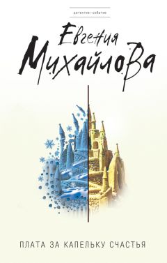 Евгения Михайлова - Плата за капельку счастья - Читать 📖 Читать онлайн 👀 Читаемые книги читать онлайн бесплатно 🔥 booksread-online.com