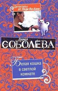 Лариса Соболева - Белая кошка в светлой комнате - Читать 📖 Читать онлайн 👀 Читаемые книги читать онлайн бесплатно 🔥 booksread-online.com