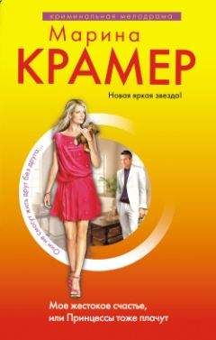 Марина Крамер - Мое жестокое счастье, или Принцессы тоже плачут - Читать 📖 Читать онлайн 👀 Читаемые книги читать онлайн бесплатно 🔥 booksread-online.com